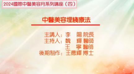 中医美容埋线疗法主讲李阳主持魏辉王宁